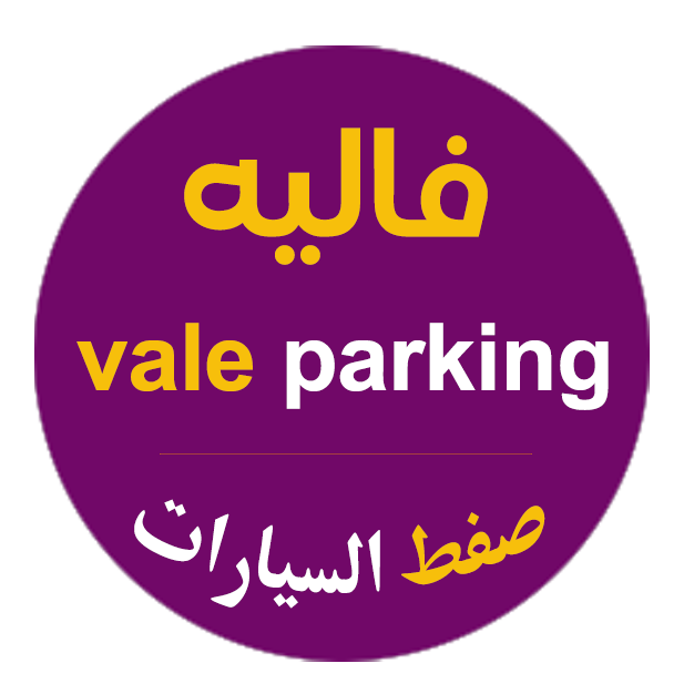 فاليه باركن