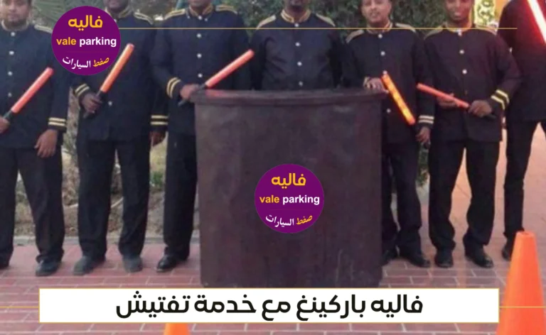 فاليه باركن مع خدمة تفتيش بالكويت