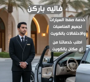 فاليه باركن