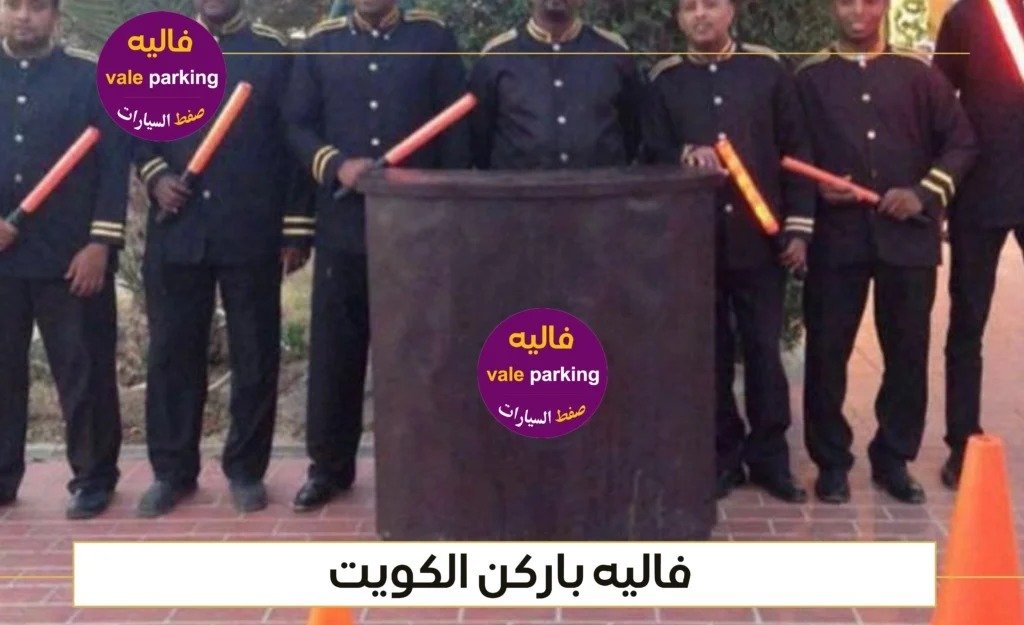 فاليه باركن