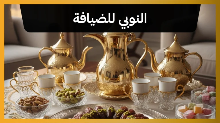 النوبي للضيافة