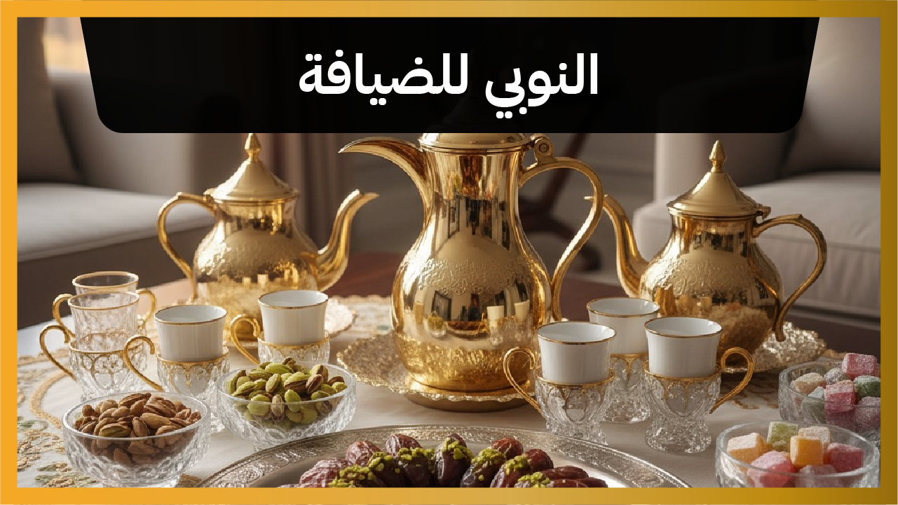 النوبي للضيافة