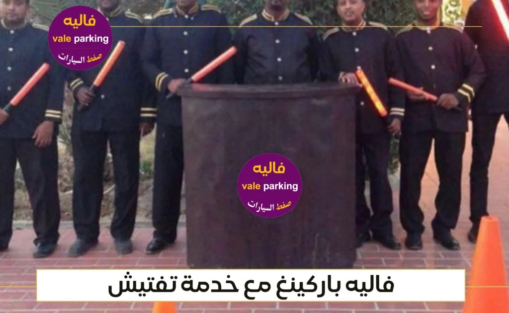 فاليه باركن للمناسبات بالكويت