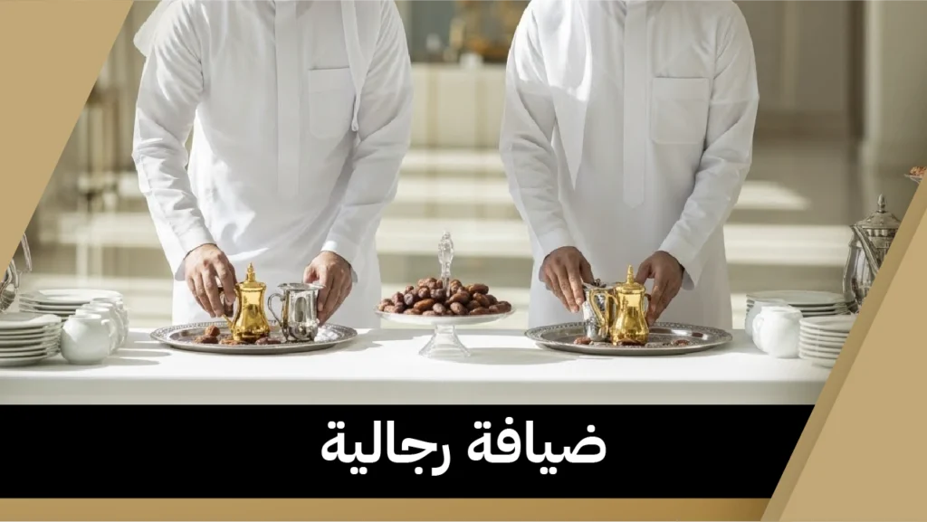 ضيافة رجالية