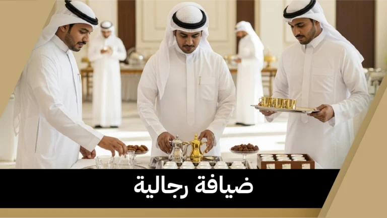 ضيافة رجالية