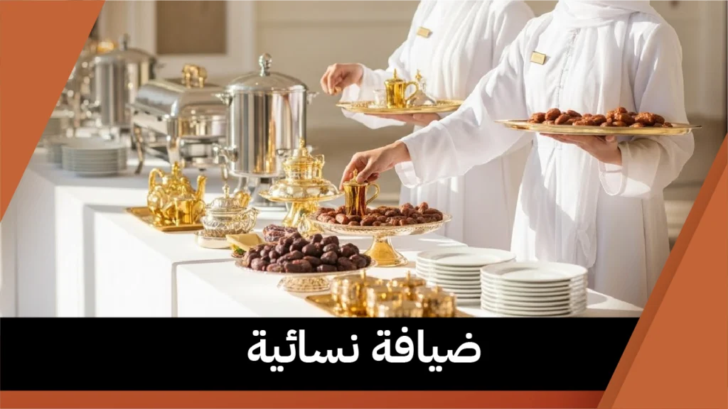 ضيافة نسائية