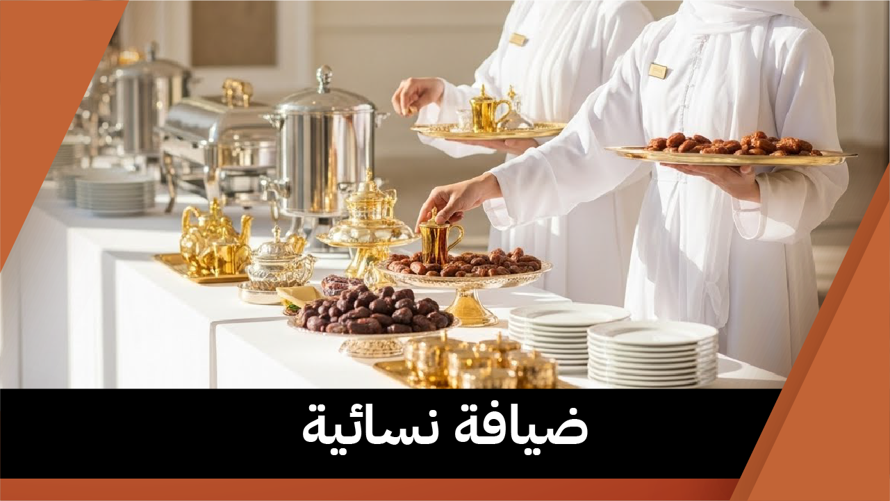 ضيافة نسائية