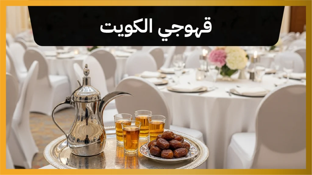 قهوجي الكويت