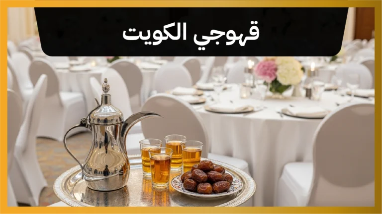 قهوجي الكويت