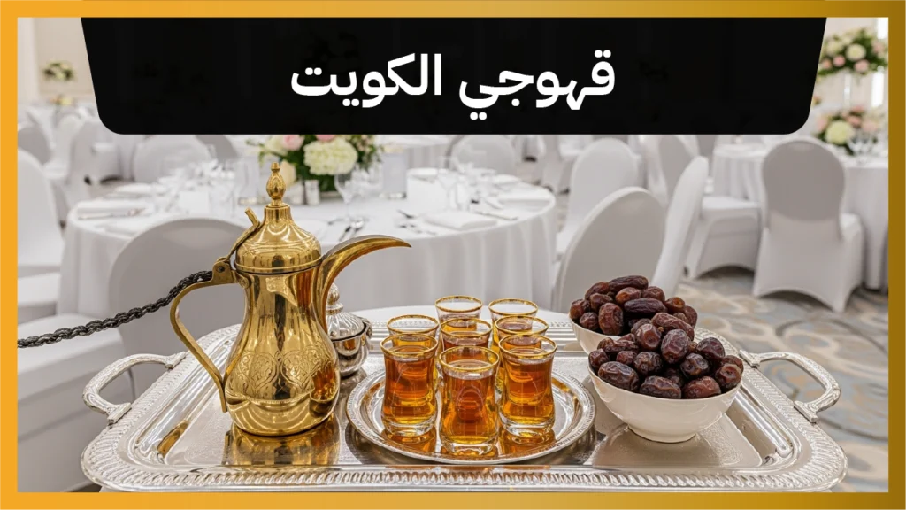 قهوجي الكويت