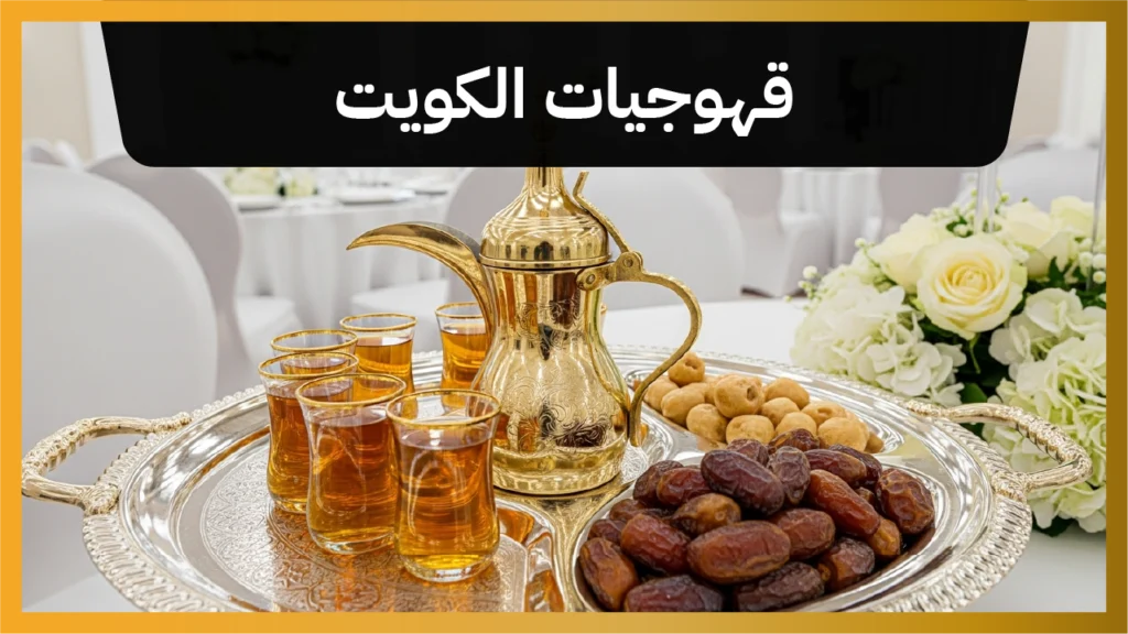 قهوجيات الكويت