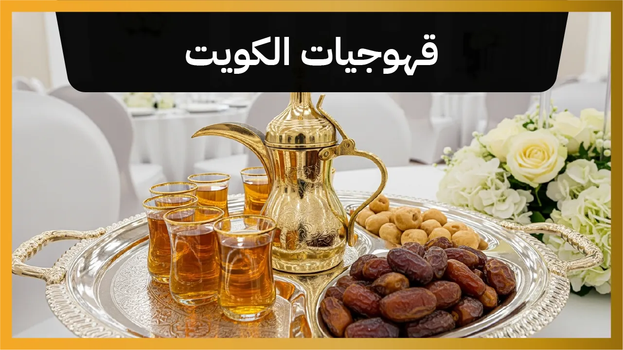 خدمة القهوجي