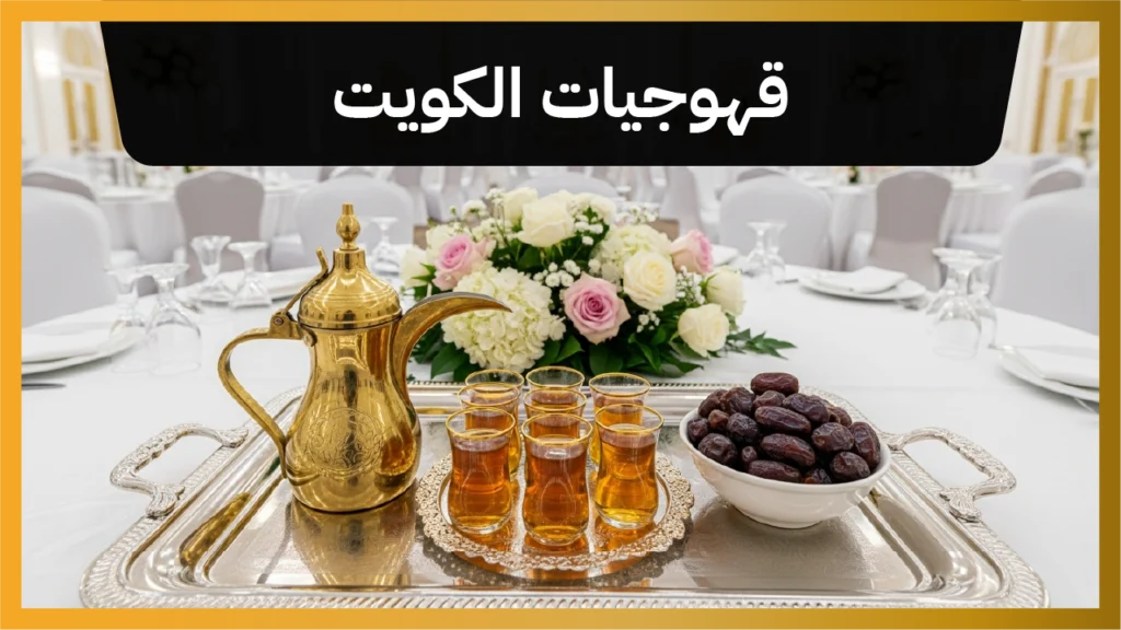 قهوجيات الكويت