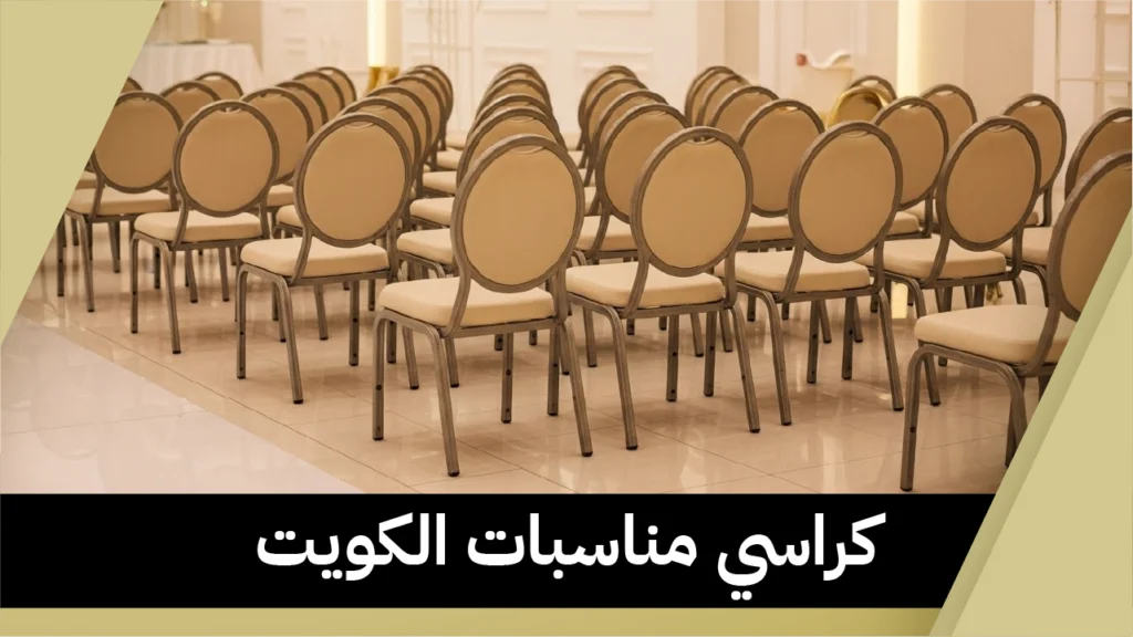 كراسي مناسبات الكويت
