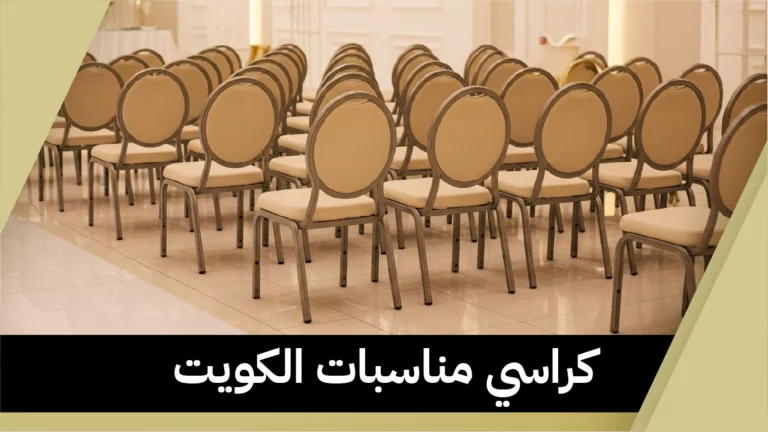 كراسي مناسبات الكويت