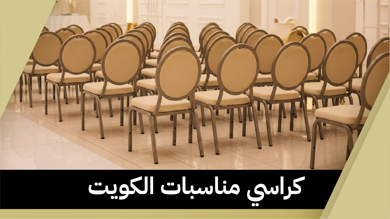 كراسي مناسبات الكويت
