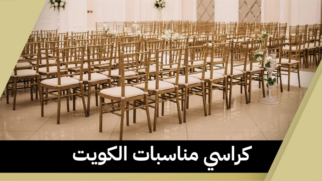 كراسي مناسبات الكويت