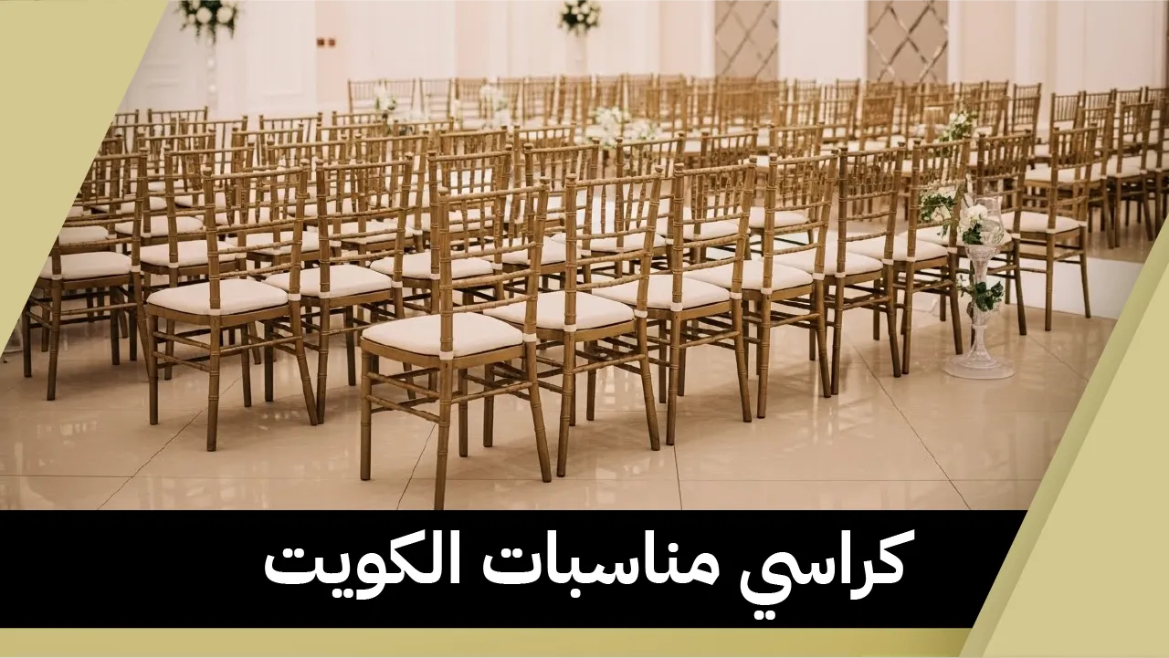 كراسي المناسبات